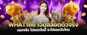 what168 เว็บสล็อตตัวจริง แตกจริง ไม่แตกวันนี้ จะไปแตกวันไหน