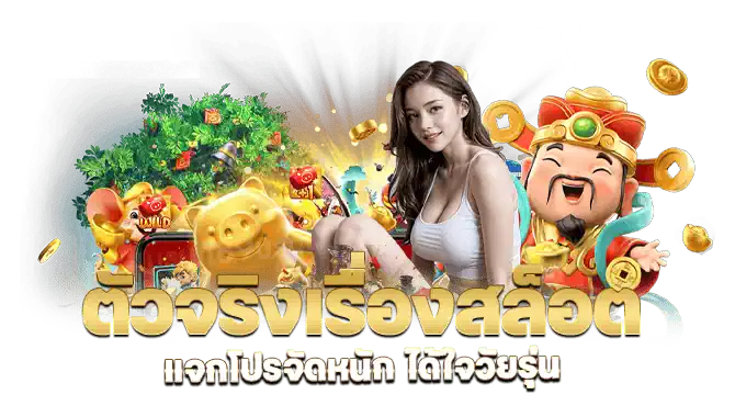 ตัวจริงเรื่องสล็อต แจกโปรจัดหนัก ได้ใจวัยรุ่น